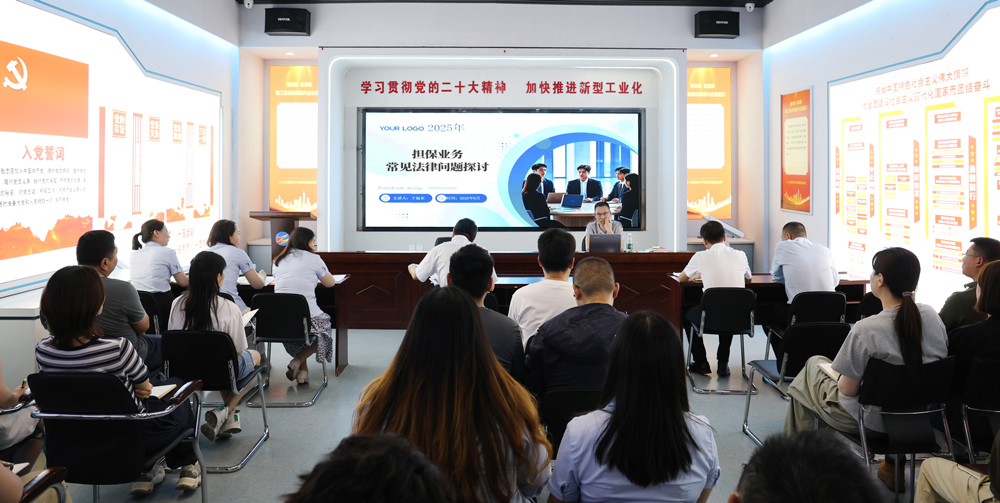為提升法律風險防范能力，6月18日,金融板塊邀請連云港蒼佑律師事務所于旭東律師，舉辦擔保業(yè)務法律問題交流會。通過深入探討常見法律風險點，有效增強了員工運用法律知識規(guī)范操作、識別和規(guī)避金融風險的能力，助力后續(xù)業(yè)務工作更合規(guī)、高效。