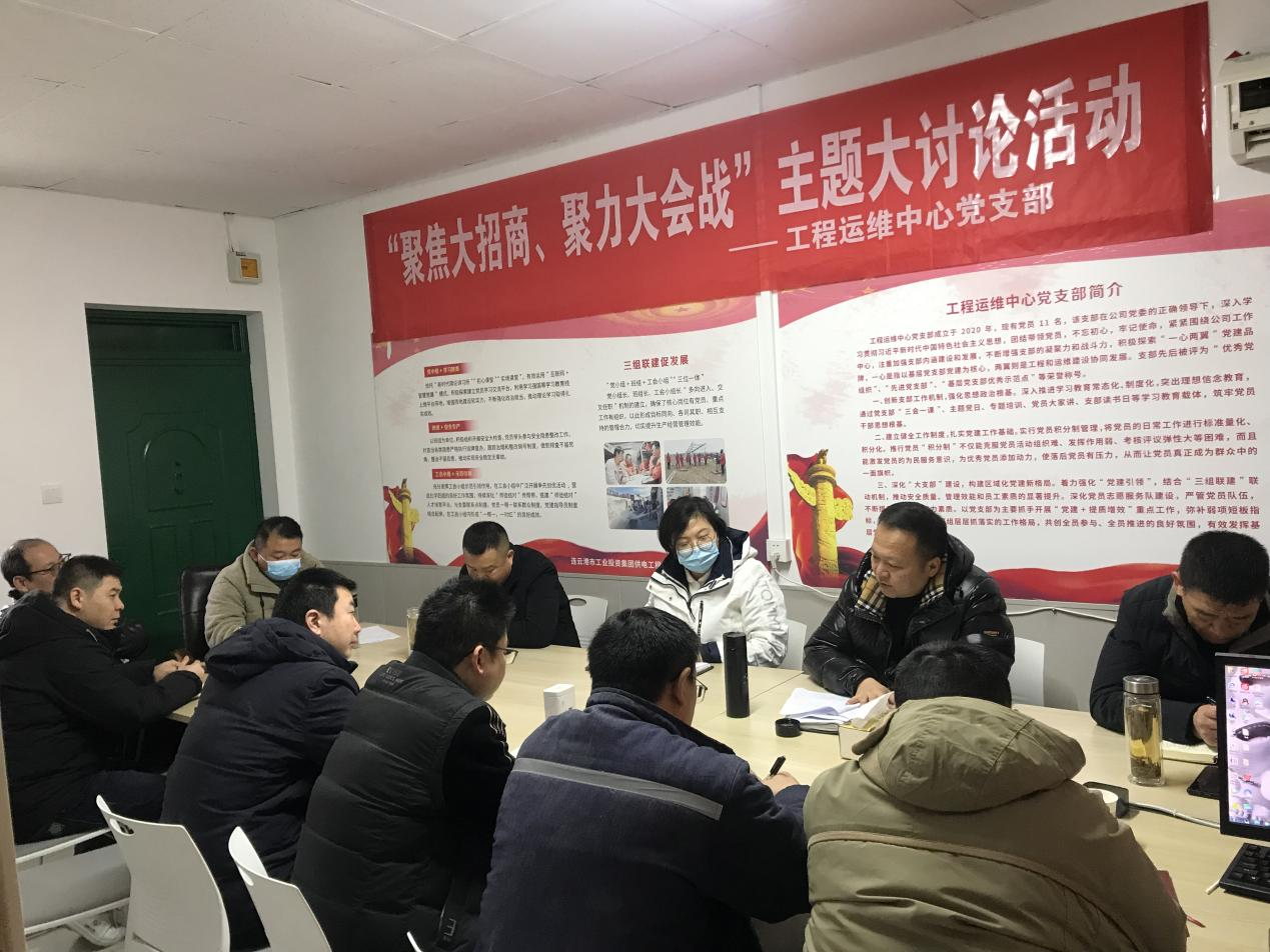 1工程運維中心黨支部開展“聚焦大招商、聚力大會戰(zhàn)”主題黨日活動.png