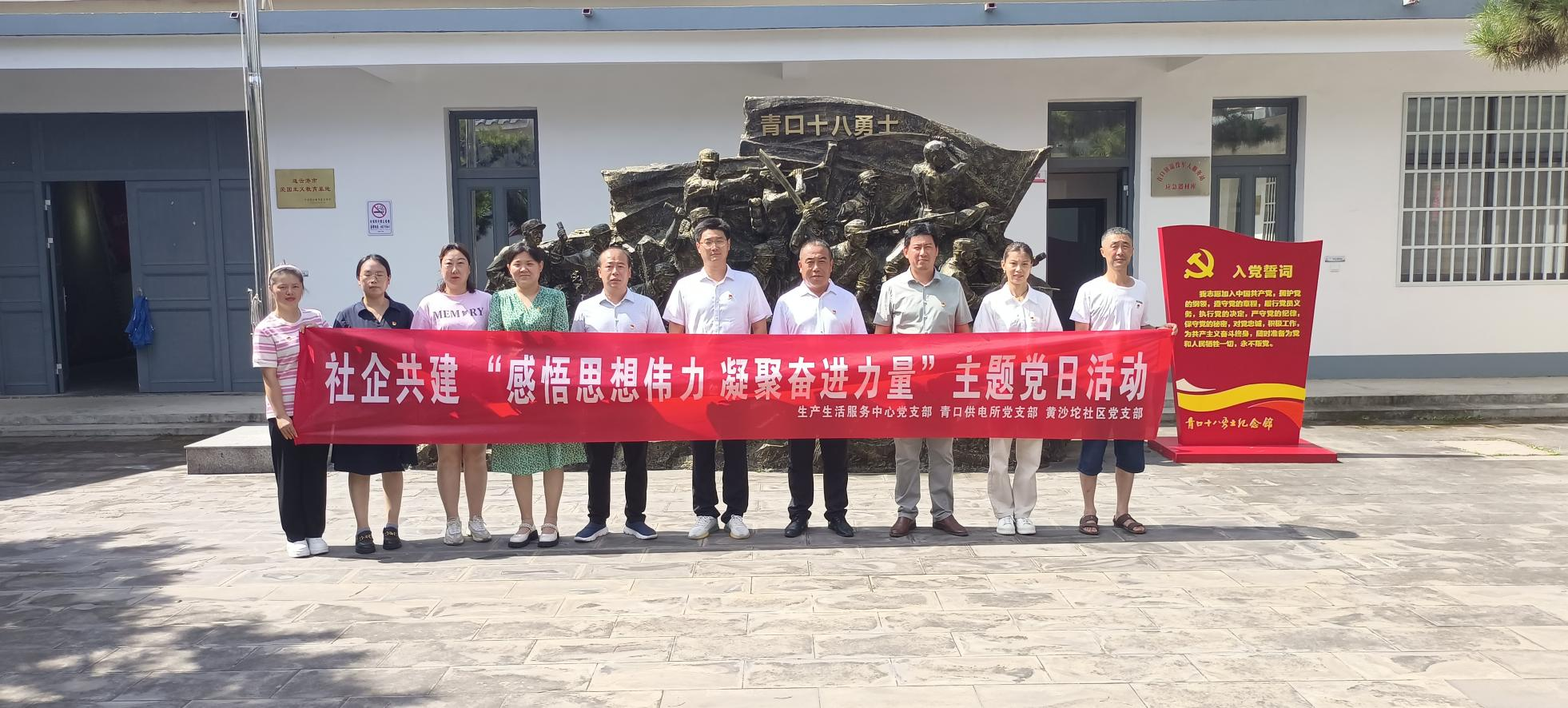 口供電所黨支部和生產(chǎn)生活服務(wù)中心黨支部、黃沙坨社區(qū)黨支部共同開展支部聯(lián)建活動(dòng).png